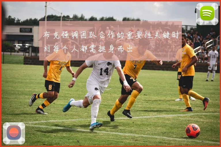 布克强调团队合作的重要性关键时刻每个人都需挺身而出