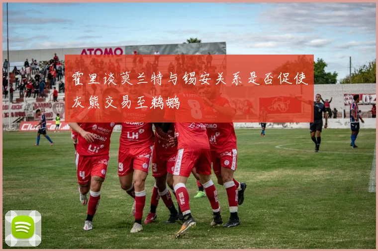 霍里谈莫兰特与锡安关系是否促使灰熊交易至鹈鹕