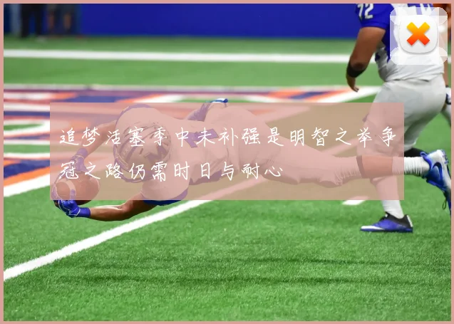 追梦活塞季中未补强是明智之举争冠之路仍需时日与耐心