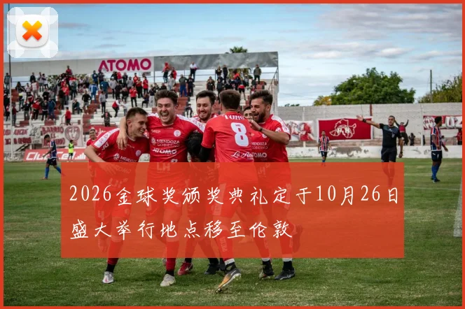 2026金球奖颁奖典礼定于10月26日盛大举行地点移至伦敦