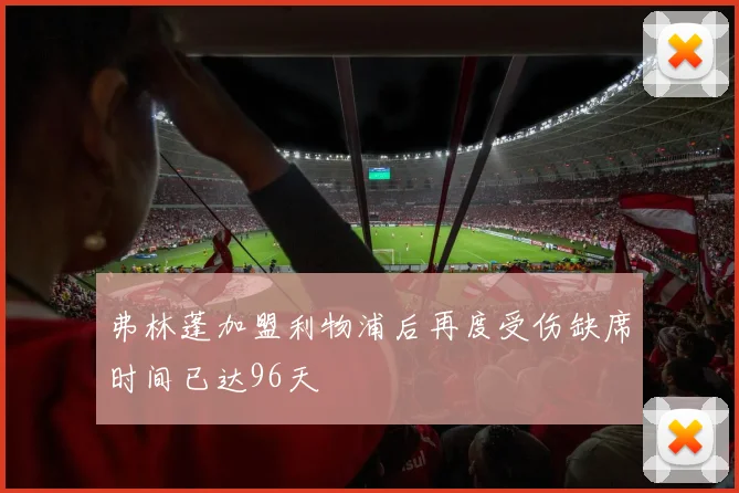 弗林蓬加盟利物浦后再度受伤缺席时间已达96天