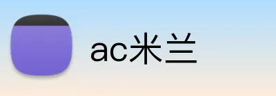 ac米兰 Logo